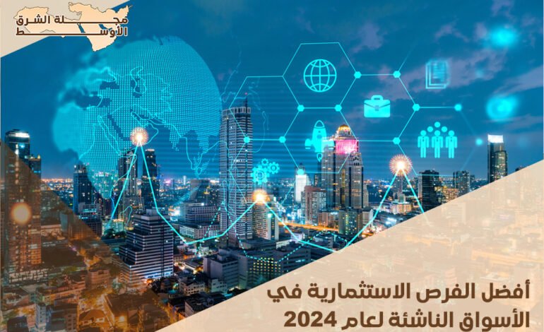 أفضل الفرص الاستثمارية في الأسواق الناشئة لعام 2024