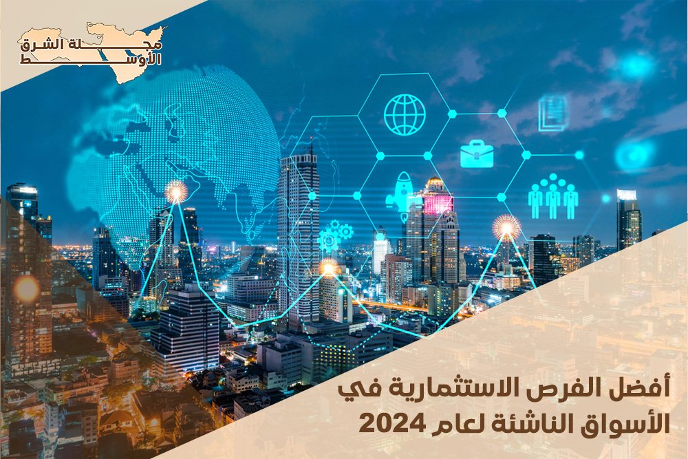 أفضل الفرص الاستثمارية في الأسواق الناشئة لعام 2024