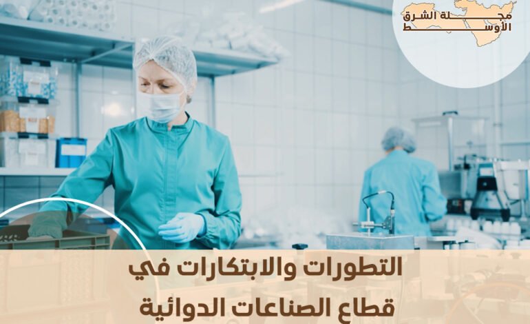 التطورات والابتكارات في قطاع الصناعات الدوائية