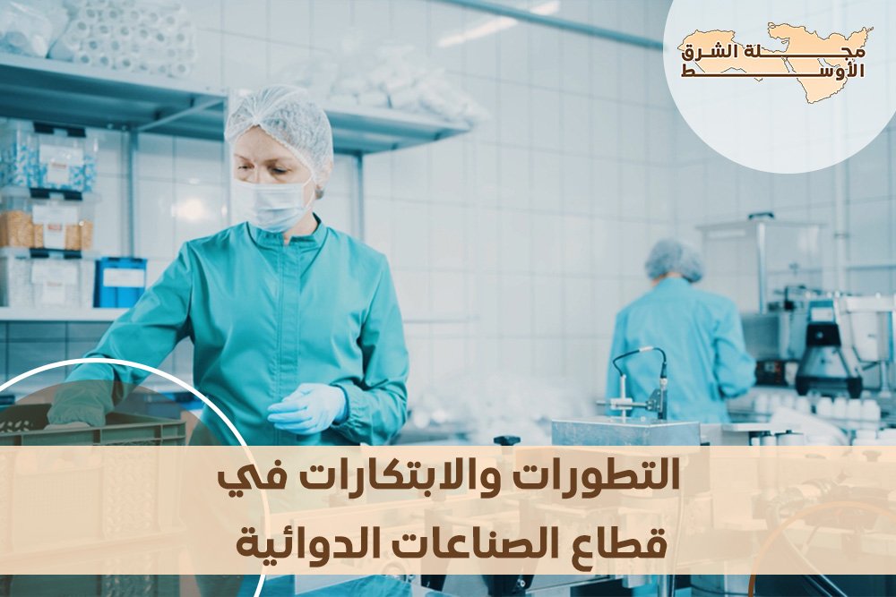 التطورات والابتكارات في قطاع الصناعات الدوائية