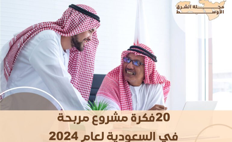  20 فكرة مشروع مربحة في السعودية لعام 2024