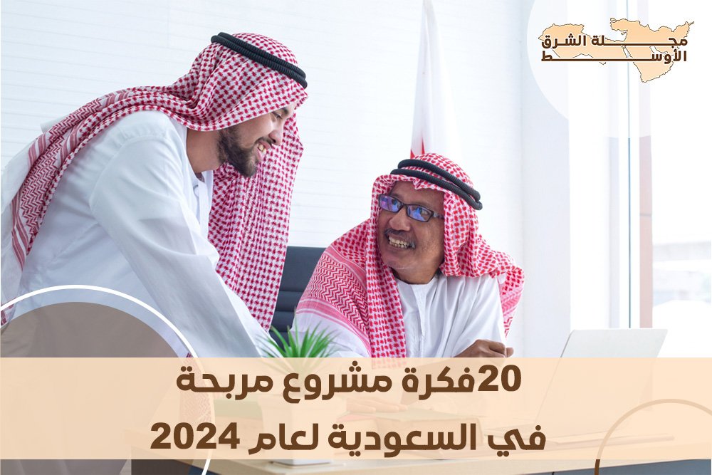  20 فكرة مشروع مربحة في السعودية لعام 2024