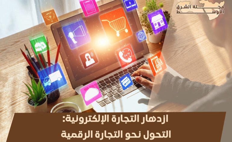 ازدهار التجارة الإلكترونية: التحول نحو التجارة الرقمية