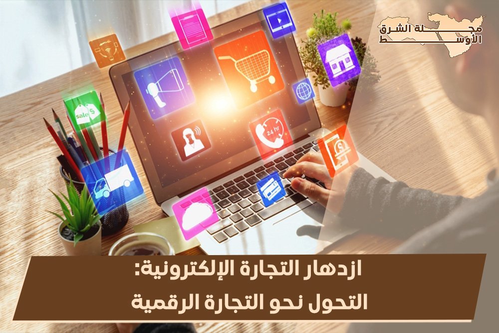 ازدهار التجارة الإلكترونية: التحول نحو التجارة الرقمية