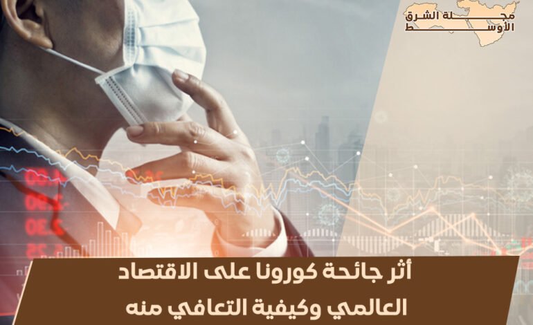 أثر جائحة كورونا على الاقتصاد العالمي وكيفية التعافي منه.