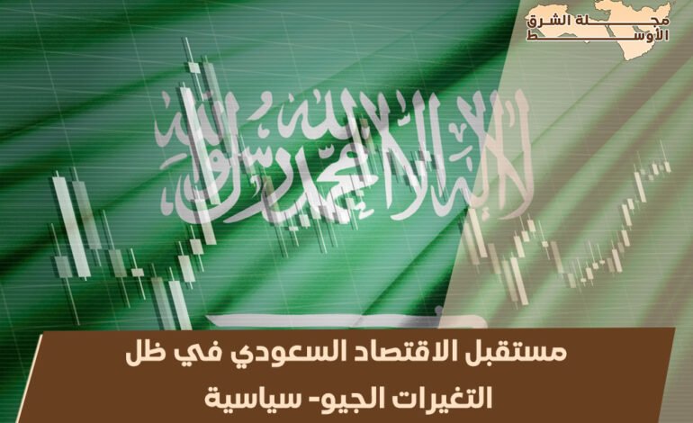 مستقبل الاقتصاد السعودي في ظل التغيرات الجيو سياسية