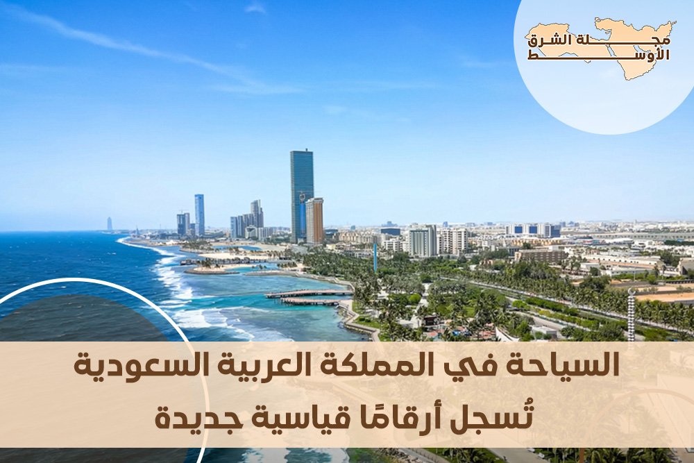 السياحة في المملكة العربية السعودية تُسجل أرقامًا قياسية جديدة