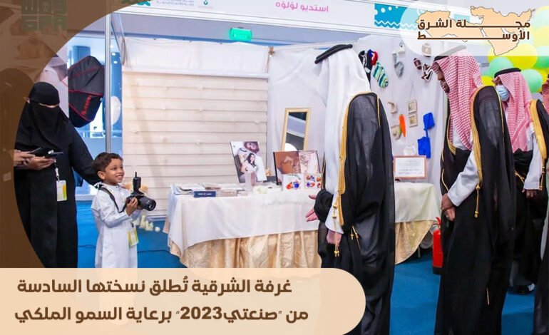 غرفة الشرقية تُطلق نسختها السادسة من “صنعتي2023” برعاية السمو الملكي