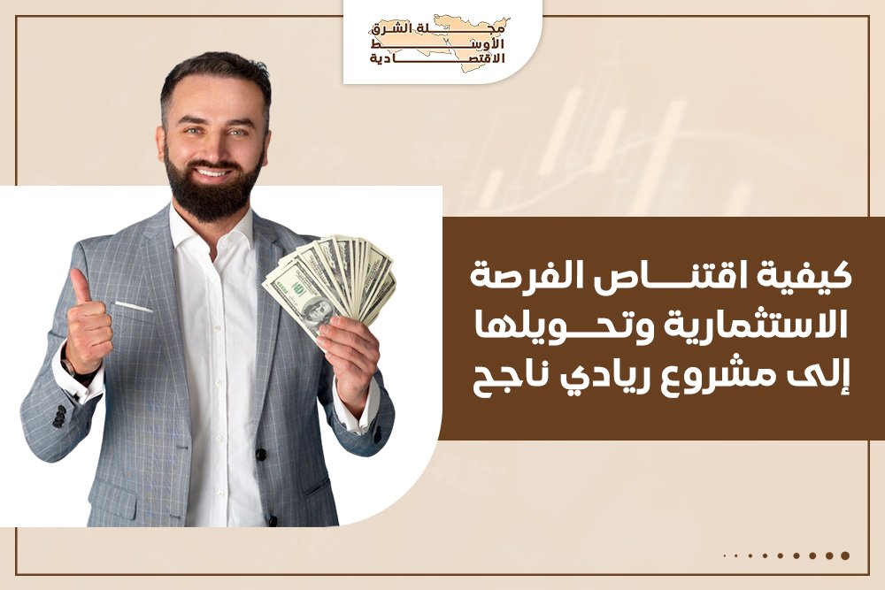 كيفية اقتناص الفرصة الاستثمارية وتحويلها إلى مشروع ريادي ناجح