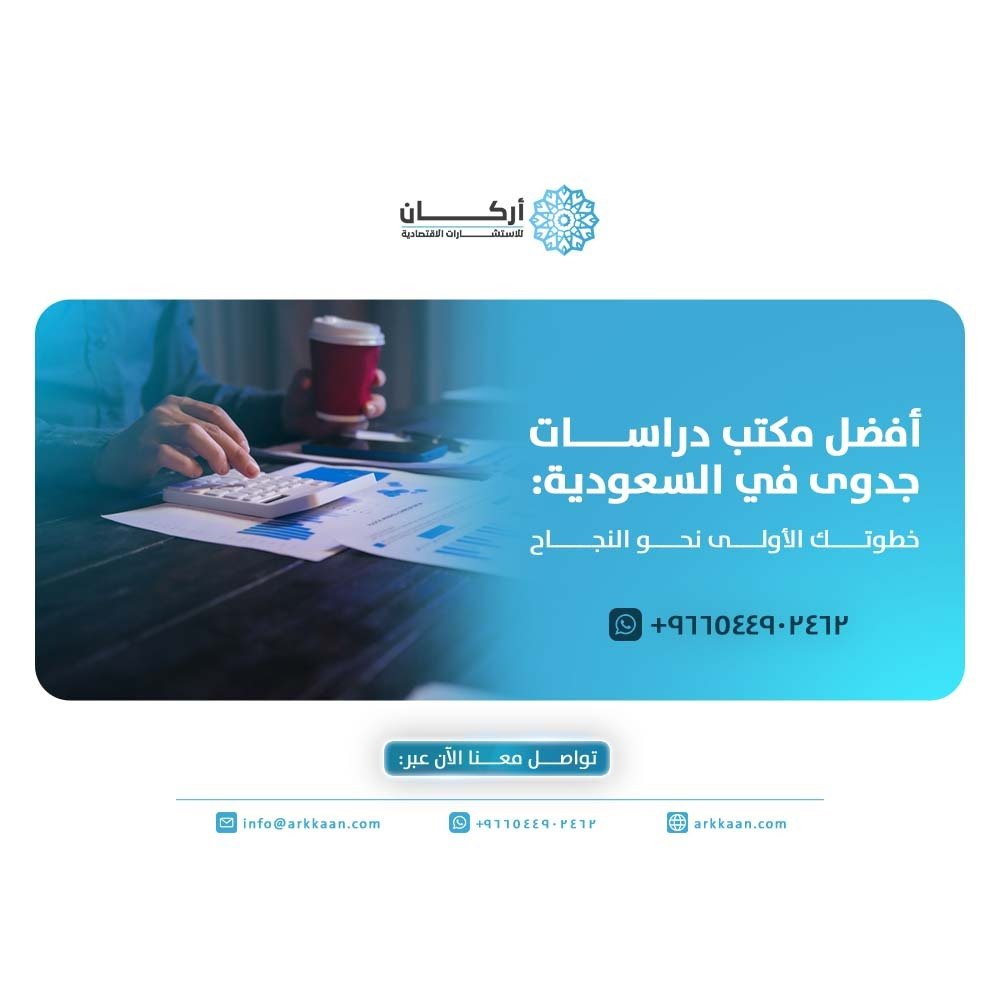 أفضل مكتب دراسات جدوى في السعودية