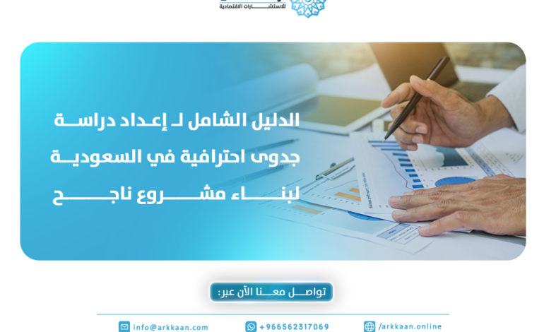 الدليل الشامل لـ إعداد دراسة جدوى احترافية في السعودية لبناء مشروع ناجح