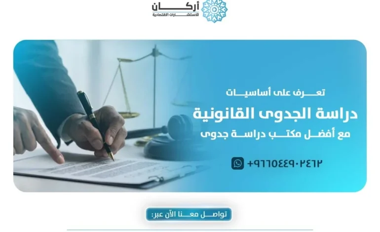 تعرف على أساسيات دراسة الجدوى القانونية مع أفضل مكتب دراسة جدوى