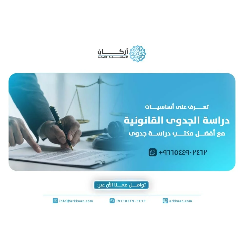 تعرف على أساسيات دراسة الجدوى القانونية مع أفضل مكتب دراسة جدوى