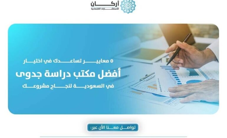 5 معايير تساعدك في اختيار أفضل مكتب دراسة جدوى في السعودية لنجاح مشروعك