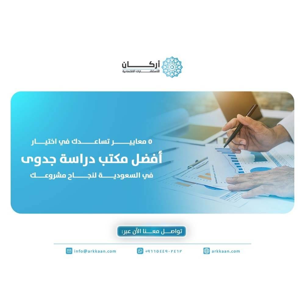 5 معايير تساعدك في اختيار أفضل مكتب دراسة جدوى في السعودية لنجاح مشروعك