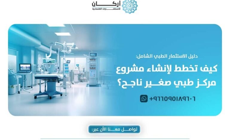 دليل الاستثمار الطبي الشامل: كيف تخطط لإنشاء مشروع مركز طبي صغير ناجح؟
