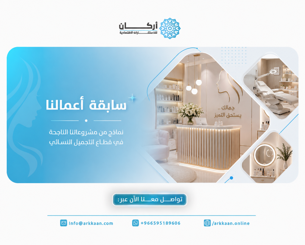 دراسة جدوى مركز تجميل نسائي