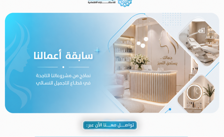 التميز في إعداد “دراسة جدوى مركز تجميل نسائي” بالرياض وفق معايير 2026