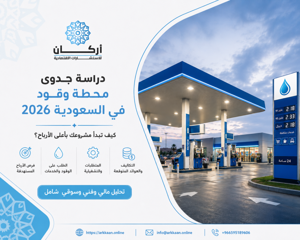 دراسة جدوى محطة وقود