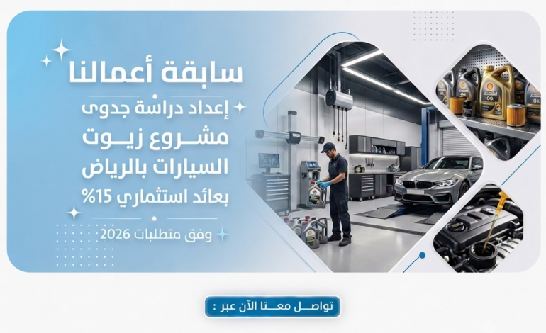 إعداد دراسة جدوى مشروع زيوت السيارات بالرياض بعائد استثماري 15%