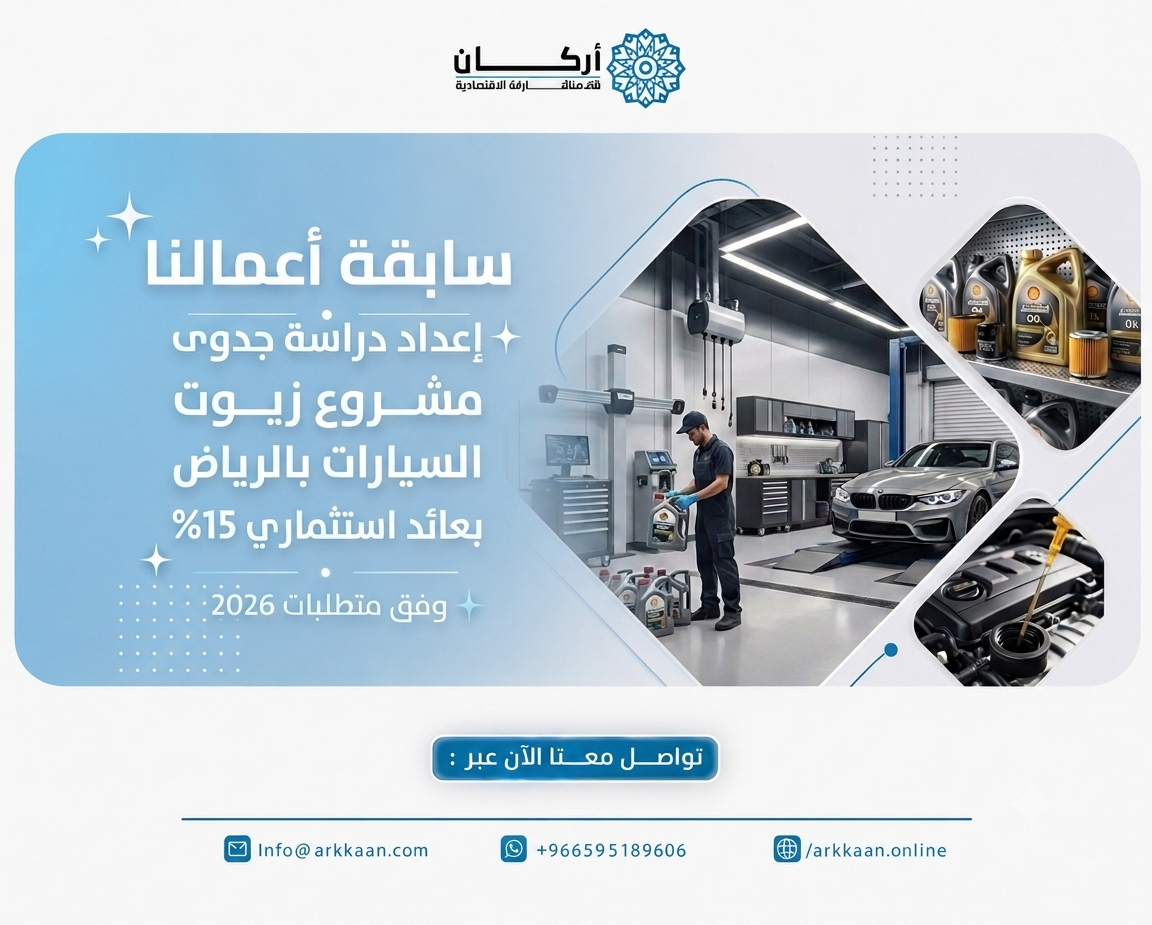 إعداد دراسة جدوى مشروع زيوت السيارات بالرياض بعائد استثماري 15%