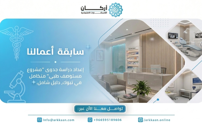 دراسة جدوى مستوصف طبي بتبوك 2026: استثمارك الذكي في قلب الرعاية الصحية
