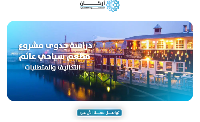 دراسة جدوى مشروع مطعم سياحي عائم: التكاليف والمتطلبات وفرص النجاح