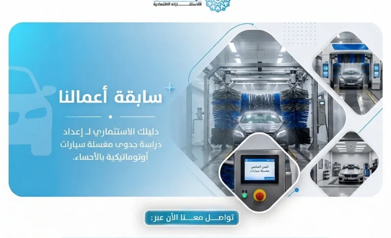 دليلك الاستثماري لـ إعداد “دراسة جدوى مغسلة سيارات” أوتوماتيكية بالأحساء.