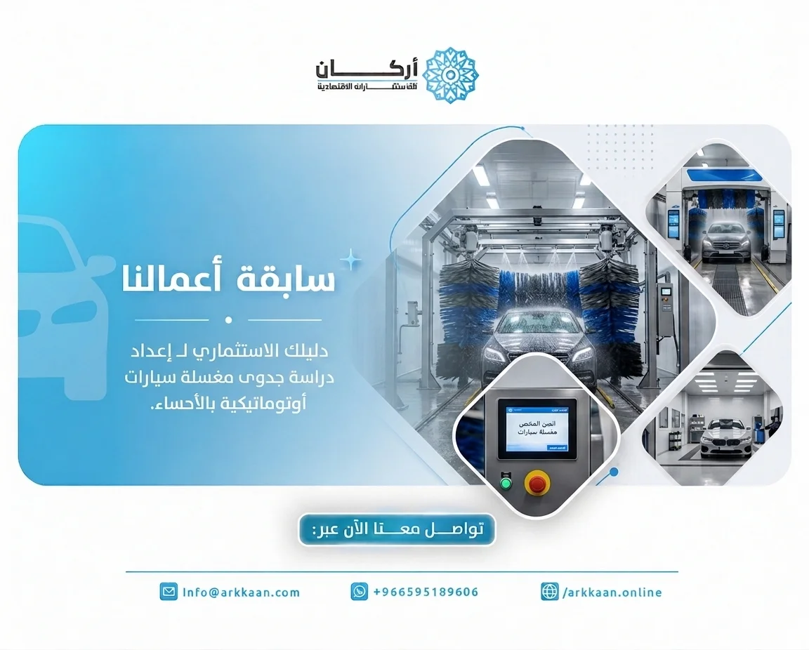 دليلك الاستثماري لـ إعداد “دراسة جدوى مغسلة سيارات” أوتوماتيكية بالأحساء.