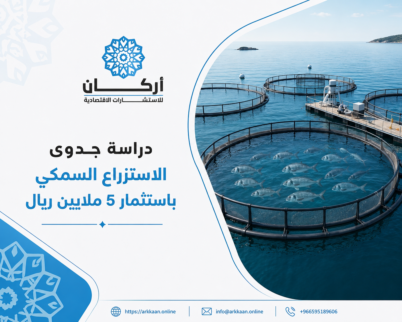 استثمر في دراسة جدوى مشروع الاستزراع السمكي باستثمار 5 ملايين ريال