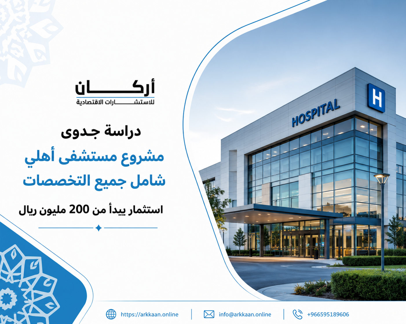 دراسة جدوى مشروع مستشفى أهلي شامل جميع التخصصات باستثمار 200 مليون ريال