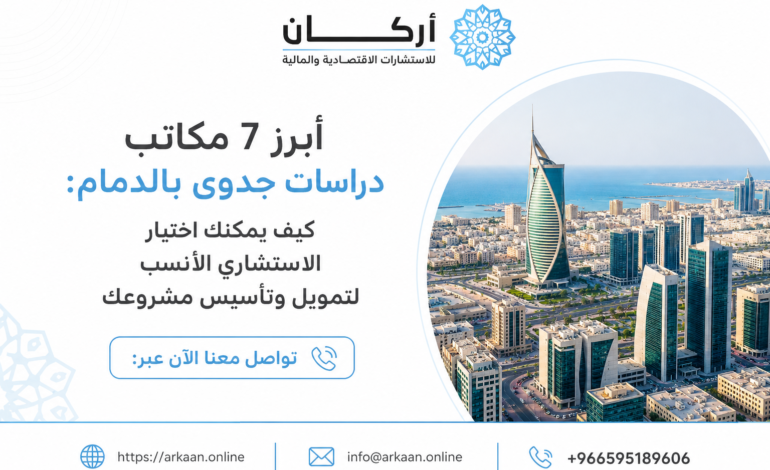 أبرز 7 مكاتب دراسات جدوى بالدمام : كيف يمكنك اختيار الاستشاري الأنسب لمشروعك