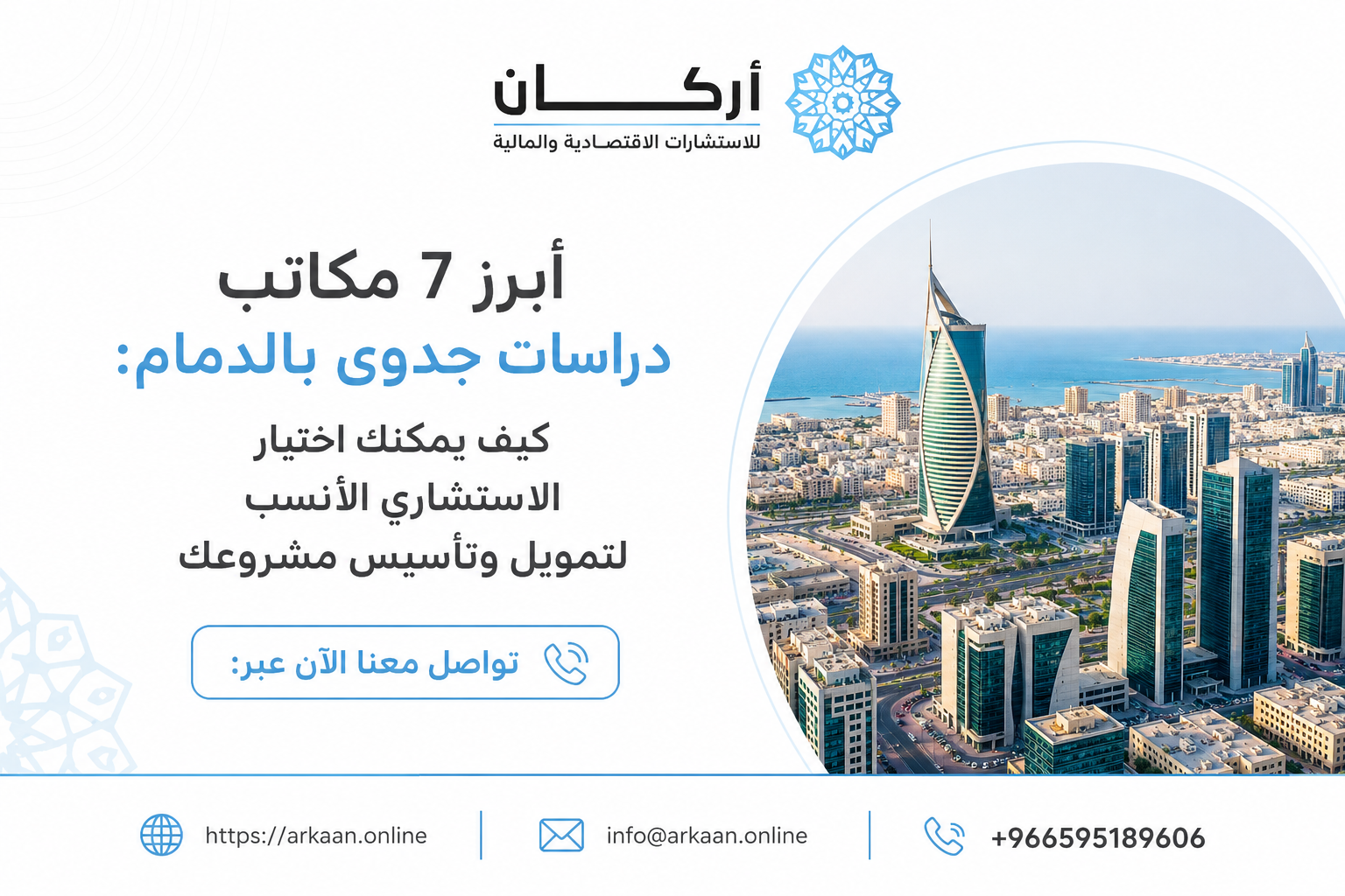 أبرز 7 مكاتب دراسات جدوى بالدمام : كيف يمكنك اختيار الاستشاري الأنسب لمشروعك