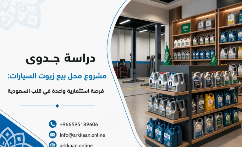 دراسة جدوى مشروع محل بيع زيوت السيارات: فرصة استثمارية واعدة في قلب السعودية