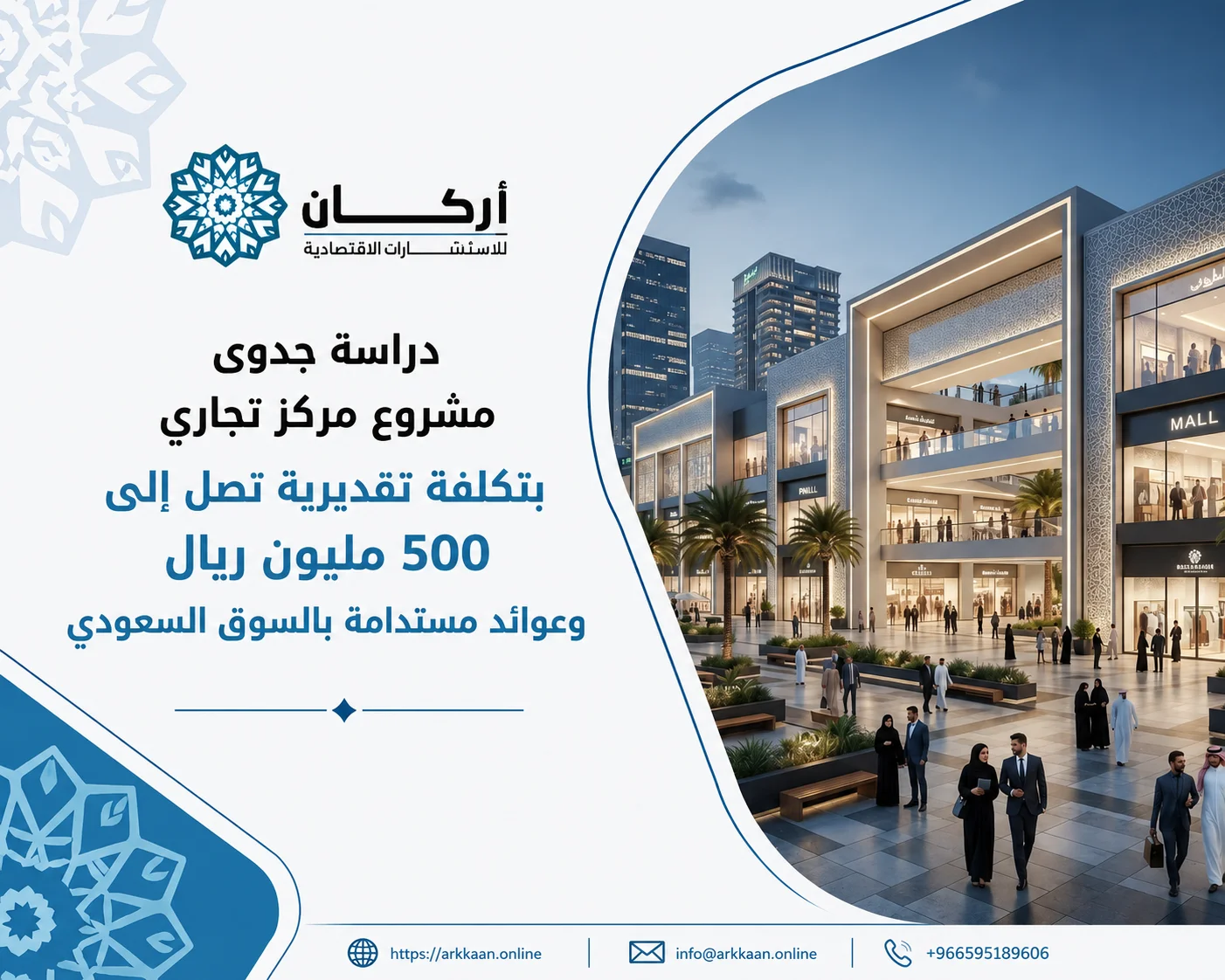 دراسة جدوى مشروع مركز تجاري بتكلفة تقديرية تصل إلى 500 مليون ريال وعوائد مستدامة
