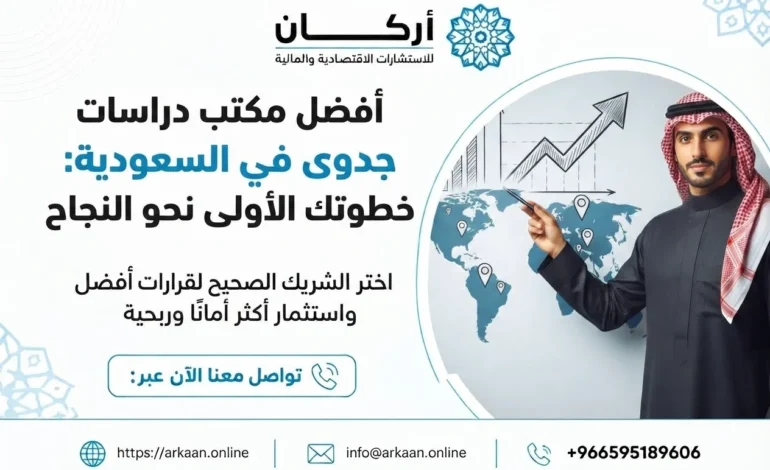 أفضل مكتب دراسات جدوى في السعودية : خطوتك الأولى نحو النجاح
