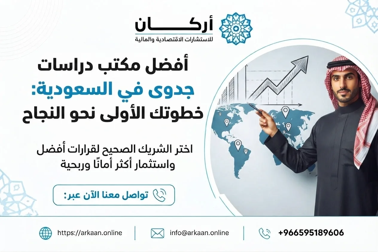 أفضل مكتب دراسات جدوى في السعودية : خطوتك الأولى نحو النجاح