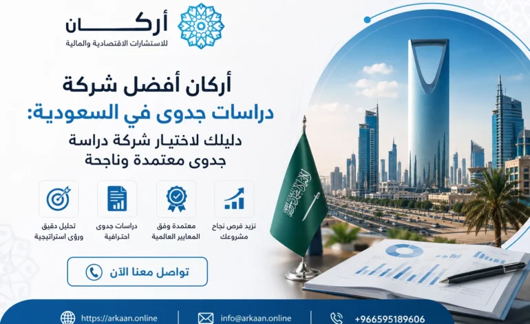 أركان أفضل شركة دراسات جدوى في السعودية: دليلك لاختيار شركة دراسة جدوى معتمدة