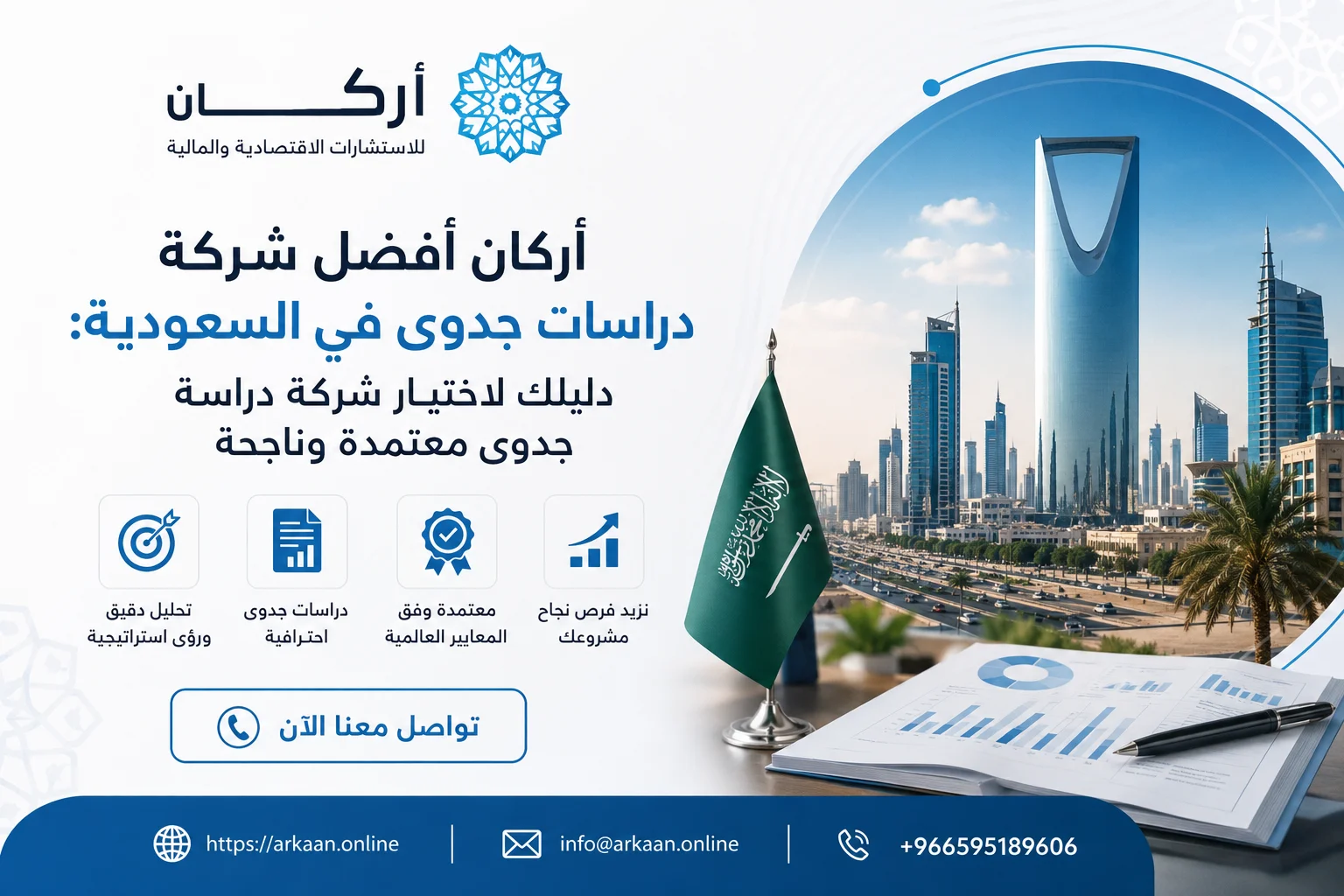 أركان أفضل شركة دراسات جدوى في السعودية: دليلك لاختيار شركة دراسة جدوى معتمدة