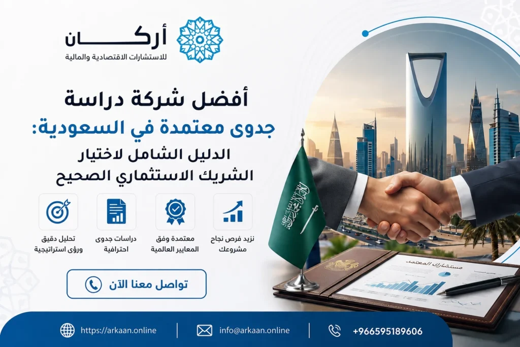 أفضل شركة دراسة جدوى معتمدة في السعودية