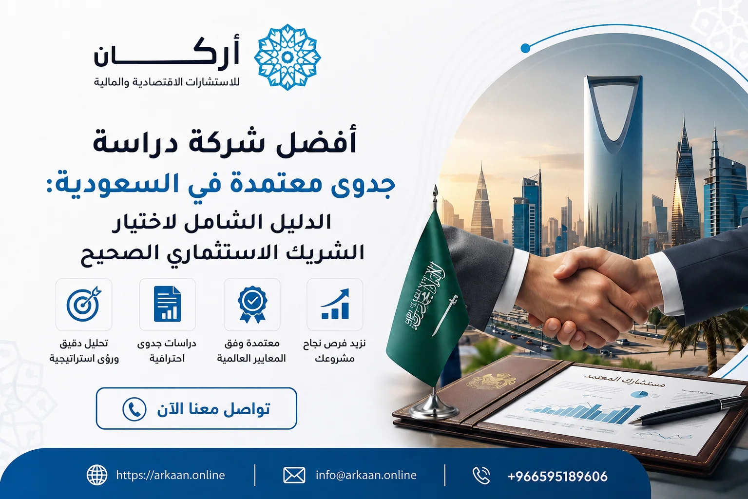 أفضل شركة دراسة جدوى معتمدة في السعودية: الدليل الشامل لاختيار الشريك الاستثماري