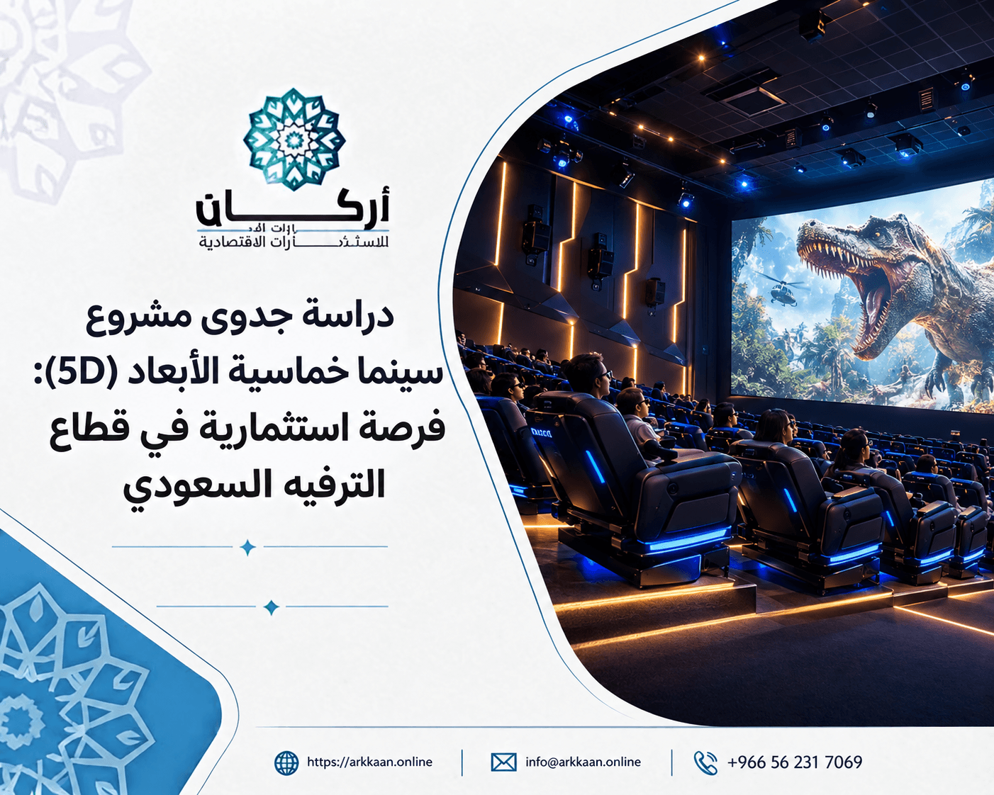 دراسة جدوى مشروع سينما خماسية الأبعاد في السعودية.. فرصة استثمارية واعدة