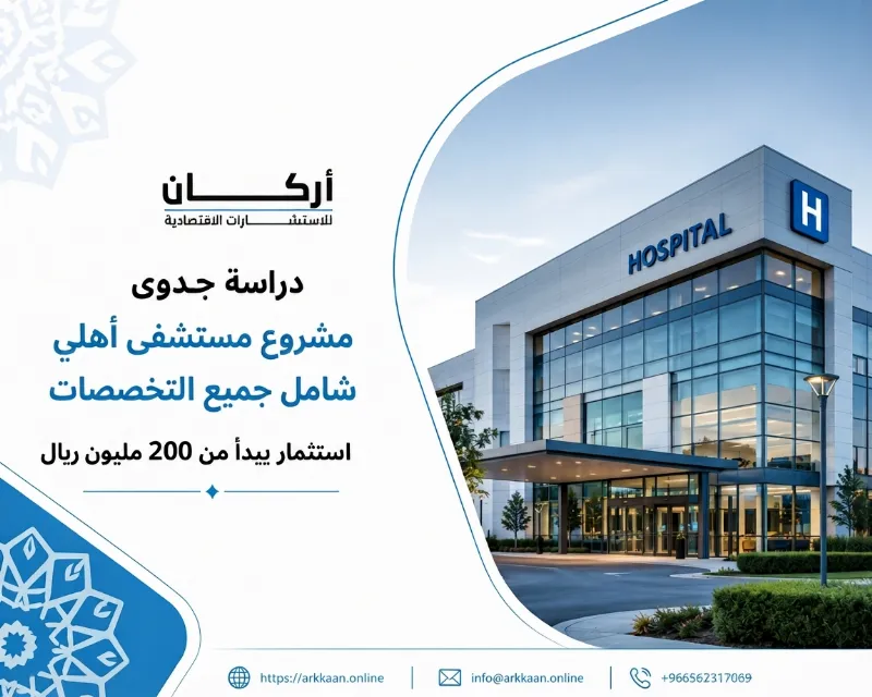 دراسة جدوى مشروع مستشفى أهلي شامل جميع التخصصات باستثمار 200 مليون ريال
